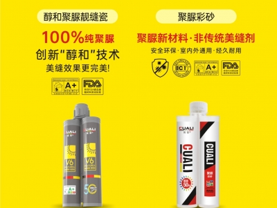 從標(biāo)準(zhǔn)制定到性能領(lǐng)先！磚麗醇和聚脲為何成為美縫首選？